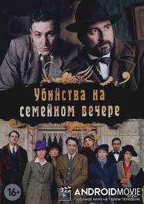 Убийства на семейном вечере / Petits meurtres en famille