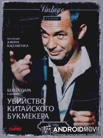 Убийство китайского букмекера / Killing of a Chinese Bookie, The