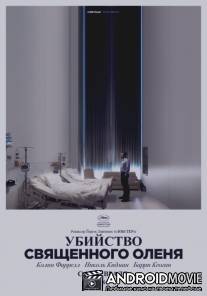 Убийство священного оленя / The Killing of a Sacred Deer