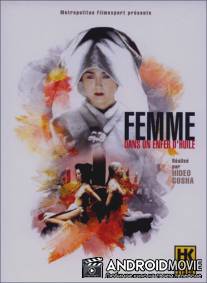 Убийство в масляном аду / Onna goroshi abura no jigoku