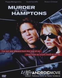 Убийство за миллион долларов / Murder in the Hamptons