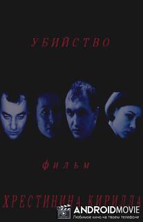 Убийство / Udiystvo