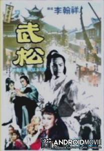 Убийца тигра / Wu Song