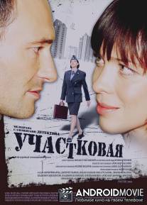Участковая / Uchastkovaya