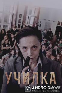 Училка / Uchilka