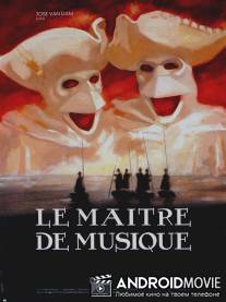 Учитель музыки / Le maitre de musique