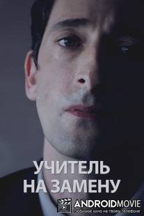 Учитель на замену / Detachment