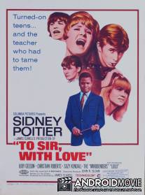 Учителю, с любовью / To Sir, with Love