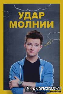 Удар молнии / Struck by Lightning