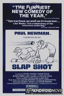 Удар по воротам / Slap Shot