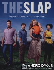 Удар / Slap, The
