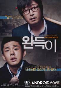 Удар / Wan-deuk-i