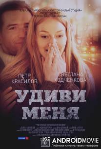 Удиви меня / Udivi menya