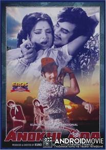 Удивительная роль / Anokhi Ada