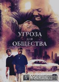 Угроза для общества / Menace II Society