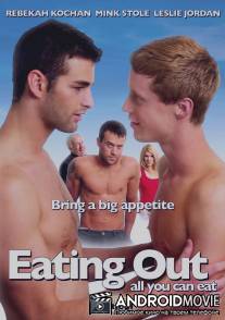Угрызения 3: Всё, что вы можете съесть / Eating Out: All You Can Eat