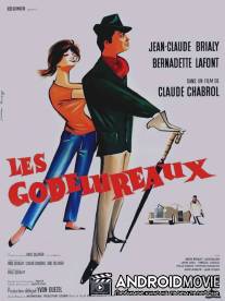 Ухажеры / Les godelureaux