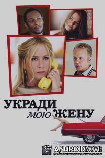 Укради мою жену / Life of Crime