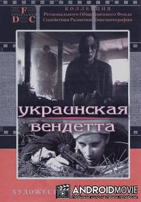 Украинская вендетта / Ukrainskaya vendetta
