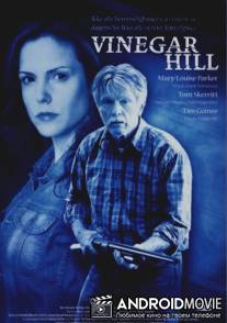 Уксусная гора / Vinegar Hill