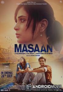 Улетай один / Masaan