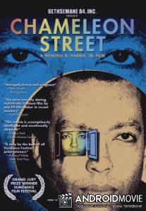 Улица хамелеонов / Chameleon Street