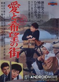 Улица любви и надежды / Ai to kibo no machi