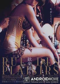 Улица наслаждений / Rue des plaisirs