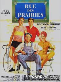 Улица Прери / Rue des Prairies