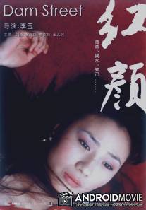 Улица у дамбы / Hong yan