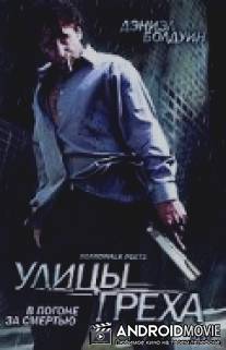 Улицы греха / Boardwalk Poets