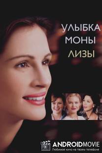 Улыбка Моны Лизы / Mona Lisa Smile