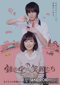 Улыбки в зеркале / Kagami no naka no egao tachi