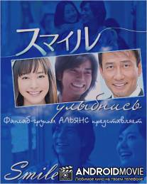 Улыбнись / Sumairu