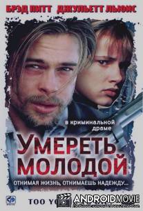 Умереть молодой / Too Young to Die?