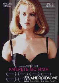 Умереть во имя / To Die For