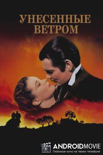 Унесенные ветром / Gone with the Wind