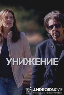 Унижение / Humbling, The