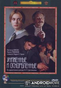 Униженные и оскорбленные / Unizhennye i oskorblyonnye