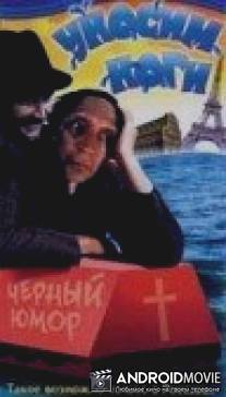 Уносим ноги / Unosim nogi, ili Khochu v Parizh