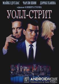 Уолл-стрит / Wall Street