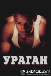 Ураган / Hurricane, The