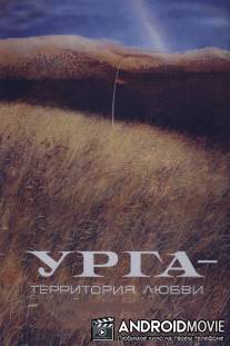 Урга: Территория любви / Urga