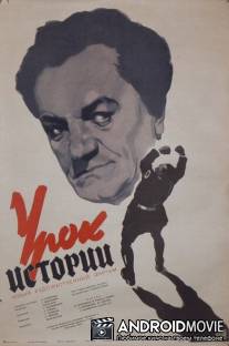 Урок истории / Urok istorii