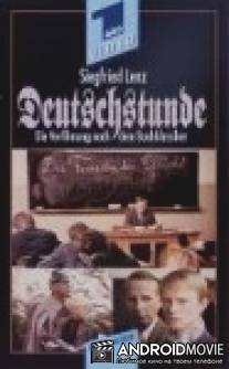 Урок немецкого / Deutschstunde