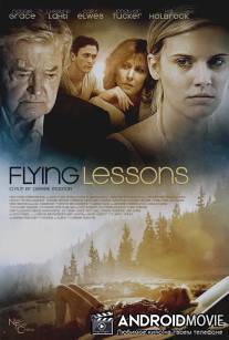 Уроки полета / Flying Lessons