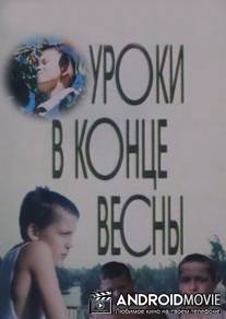 Уроки в конце весны / Uroki v kontse vesny