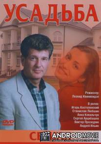 Усадьба / Usadba