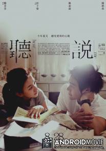 Услышь меня / Ting shuo