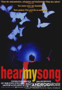 Услышь мою песню / Hear My Song